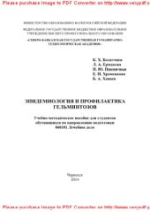 book Эпидемиология и профилактика гельминтозов. Учебно-методическое пособие для студентов, обучающихся по направлению подготовки 060101 Лечебное дело