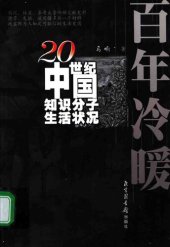 book 百年冷暖: 20世纪中国知识分子生活状况