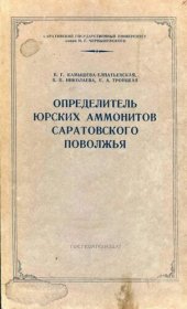 book Определитель юрских аммонитов Саратовского Поволжья