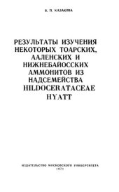 book Результаты изучения некоторых тоарских, ааленских и нижнебайосских аммонитов из надсемейства HILDOCERATACEAE HYATT