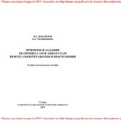 book Примеры и задания по процессам и аппаратам нефтегазопереработки и нефтехимии. Учебно-методическое пособие