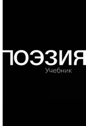 book Поэзия. Учебник