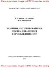 book Развитие интегрированных систем управления в промышленности. Монография