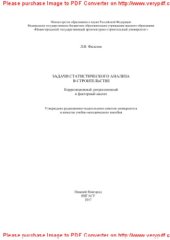 book Задачи статистического анализа в строительстве. Корреляционный, регрессионный и факторный анализ. Учебно – методическое пособие
