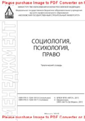 book Социология, психология, право. Тематический словарь