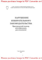 book Нарушение избирательного законодательства. Прокурорский надзор, квалификация, расследование