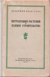 book Интродукция растений и зеленое строительство. Выпуск 1