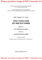 book Хрестоматия по философии. Книга 1. История философии. Часть 1. Античная философия. Учебное пособие