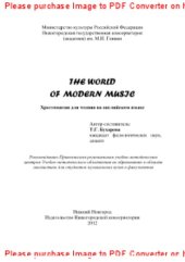 book Мир современной музыки. Хрестоматия для чтения на английском языке. Учебно-методические материалы для студентов музыкальных вузов и факультетов