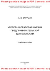 book Уголовно-правовая охрана предпринимательской деятельности. Учебное пособие