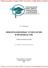 book Информационные технологии в производстве. Учебно-методическое пособие