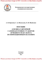 book Учебное пособие для подготовки студентов к практическим занятиям по инфекционным болезням. Часть II