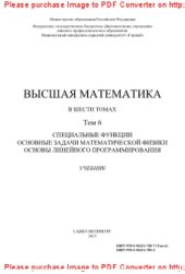 book Высшая математика. Том 6. Специальные функции. Основные задачи математической физики. Основы линейного программирования. Учебник