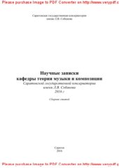 book Научные записки кафедры теории музыки и композиции Саратовской государственной консерватории имени Л.В. Собинова, 2016 г.. Сборник статей