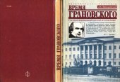 book Время Грановского: У истоков формирования русской интеллигенции