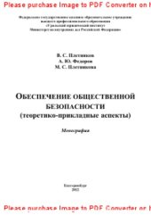 book Обеспечение общественной безопасности (теоретико-прикладные аспекты). Монография