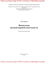 book Физиология высшей нервной деятельности. Учебно-методическое пособие для студентов высших учебных заведений