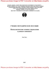 book Психологические основы управления судовым экипажем. Часть 1. Учебно-методическое пособие