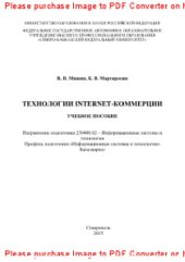 book Технологии Internet-коммерции. Учебное пособие