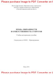 book Права, обязанности и ответственность супругов. Учебно-методическое пособие