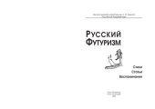 book Русский футуризм: Стихи. Статьи. Воспоминания