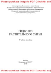 book Гидролиз растительного сырья. Учебное пособие