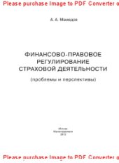 book Финансово-правовое регулирование страховой деятельности (проблемы и перспективы). Монография