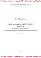 book Информационная безопасность личности (социологический аспект). Монография