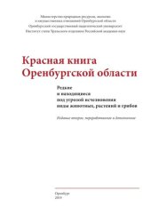 book Красная книга Оренбурской области : Редкие и находящиеся под угрозой исчезновения виды животных, растений и грибов: официальное издание