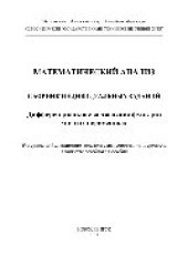 book Математический анализ. Сборник индивидуальных заданий. Дифференциальное исчисление функций многих переменных. Учебное пособие