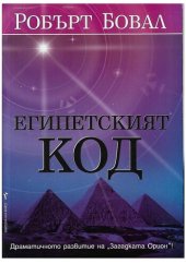 book Египетският код