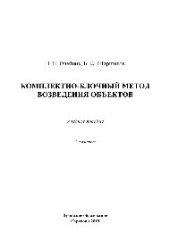 book Комплектно-блочный метод возведения объектов. Учебное пособие