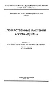 book Лекарственные растения Азербайджана