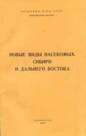 book Новые виды насекомых Сибири и Дальнего Востока. Труды ЗИН 081