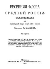 book Весенняя флора средней России.