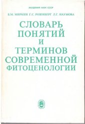 book Словарь понятий и терминов современной фитоценологии