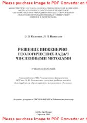 book Решение инженерно-геологических задач численными методами. Учебное пособие