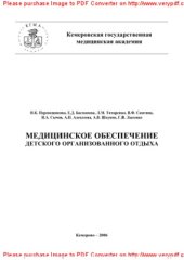 book Медицинское обеспечение детского организованного отдыха. Методические рекомендации