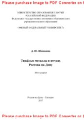 book Тяжёлые металлы в почвах Ростова-на-Дону. Монография