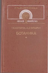 book Ботаника