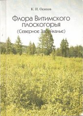 book Флора Витимского плоскогорья (Северное Забайкалье)