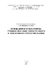 book Основания и фундаменты: учебное пособие для курсового и дипломного проектирования. Учебное пособие