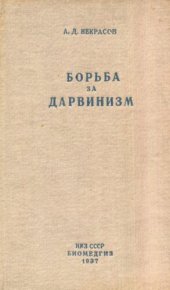 book Борьба за дарвинизм