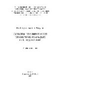 book Основы планирования экспериментальных исследований. Учебное пособие