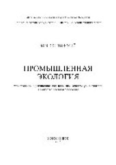 book Промышленная экология. Учебное пособие