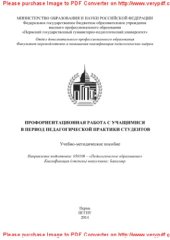 book Профориентационная работа с учащимися в период педагогической практики. Учебно-методическое пособие