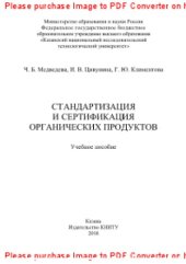 book Стандартизация и сертификация органических продуктов. Учебное пособие
