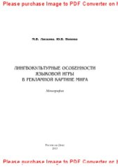 book Лингвокультурные особенности языковой игры в рекламной картине мира. Монография