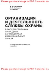 book Организация и деятельность службы охраны в государственных природных заповедниках и национальных парках. Справочно-методическое пособие