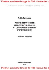 book Психологическое консультирование в образовательных учреждениях. Учебное пособие